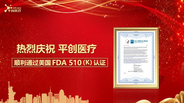 熱烈慶祝平創醫療順利通過美國FDA 510(K)認證！